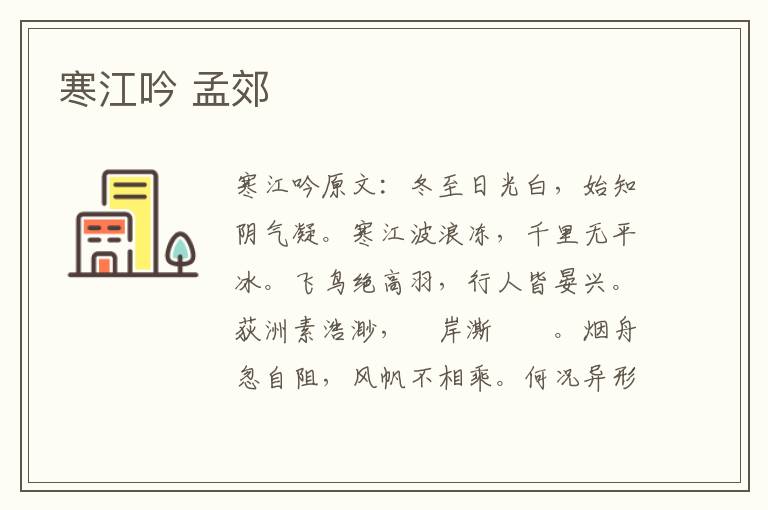 寒江吟 孟郊