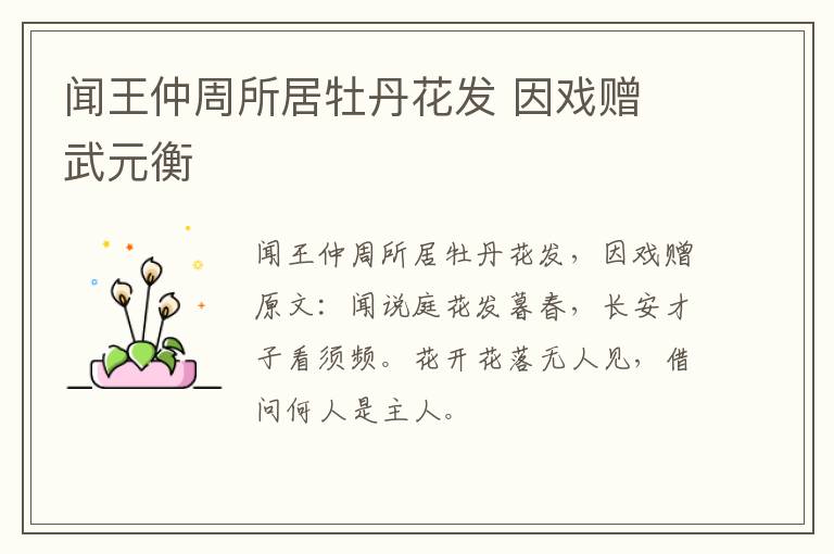 闻王仲周所居牡丹花发 因戏赠 武元衡