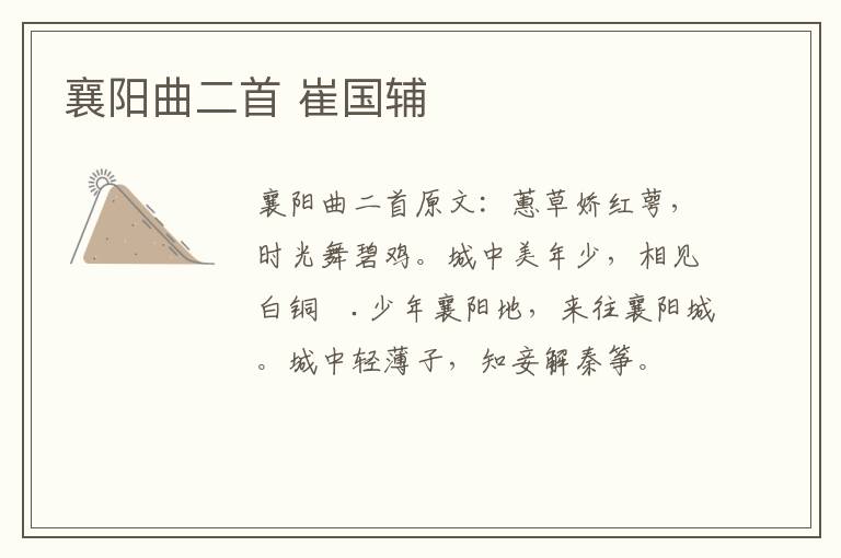 襄阳曲二首 崔国辅