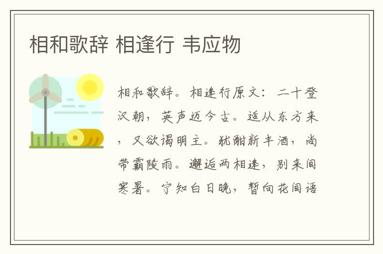 相和歌辞 相逢行 韦应物