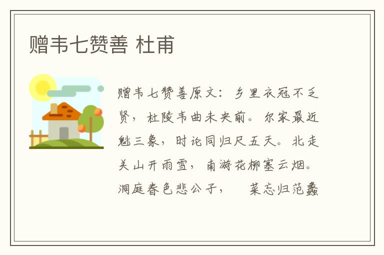 赠韦七赞善 杜甫