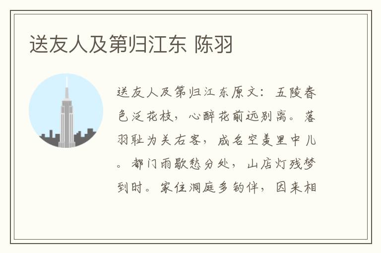 送友人及第归江东 陈羽