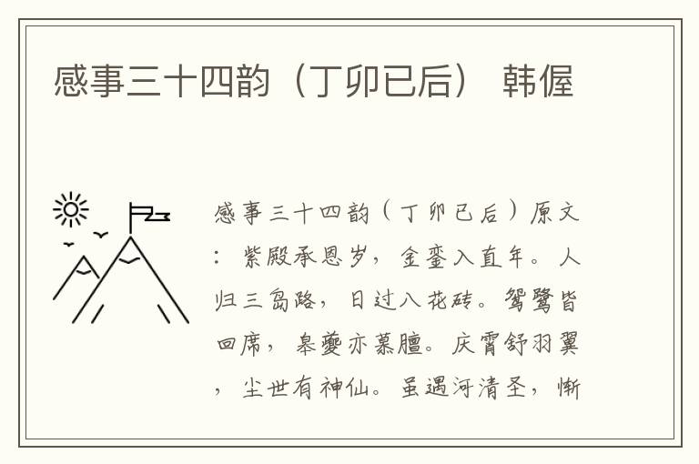 感事三十四韵（丁卯已后） 韩偓