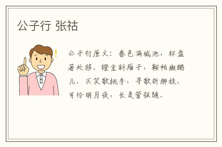 公子行 张祜