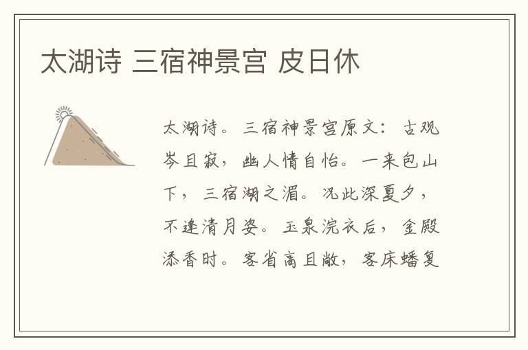 太湖诗 三宿神景宫 皮日休