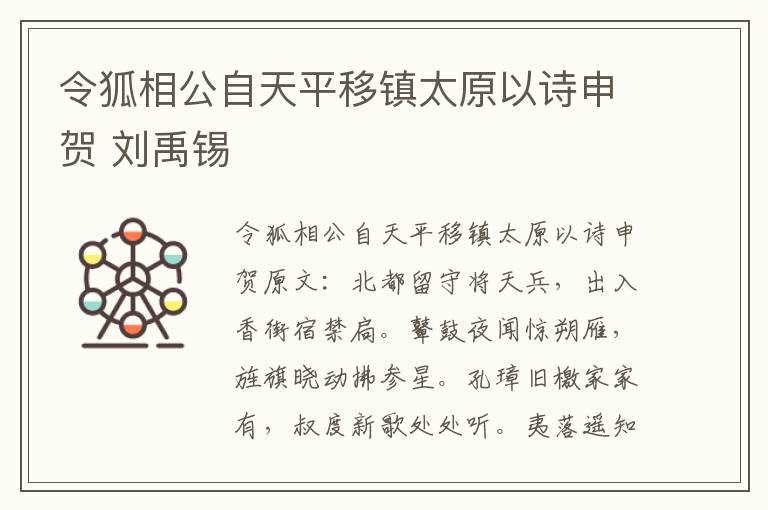 令狐相公自天平移镇太原以诗申贺 刘禹锡