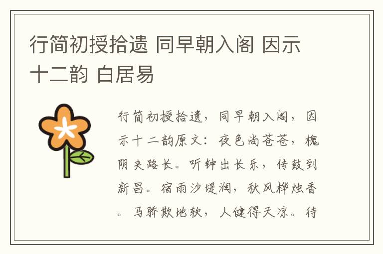 行简初授拾遗 同早朝入阁 因示十二韵 白居易