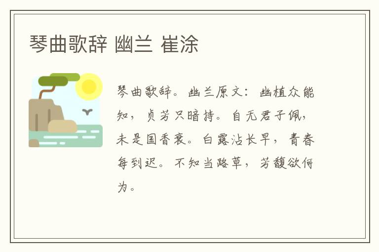 琴曲歌辞 幽兰 崔涂
