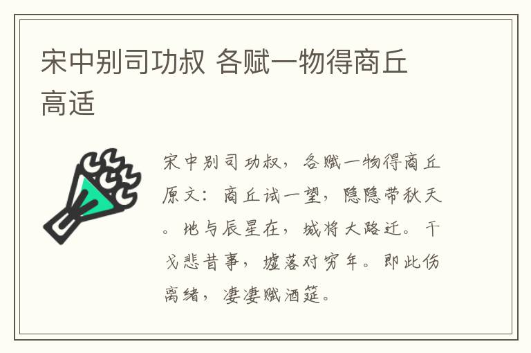 宋中别司功叔 各赋一物得商丘 高适