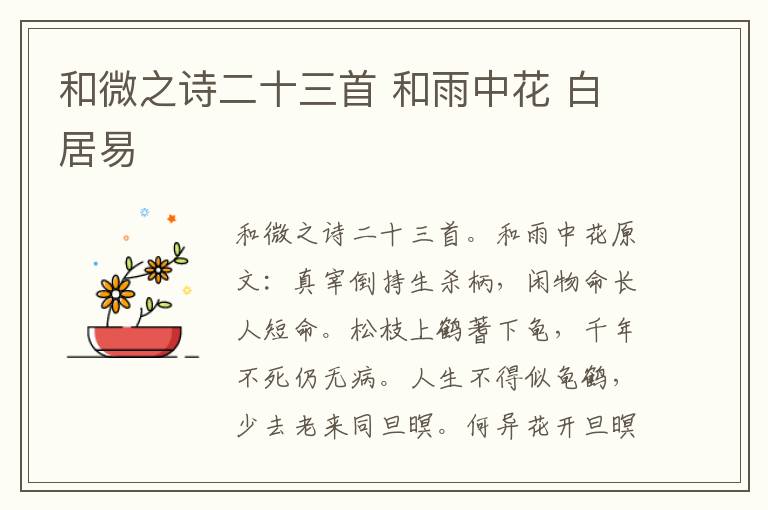 和微之诗二十三首 和雨中花 白居易