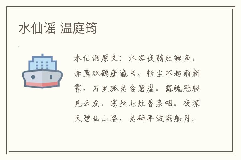 水仙谣 温庭筠