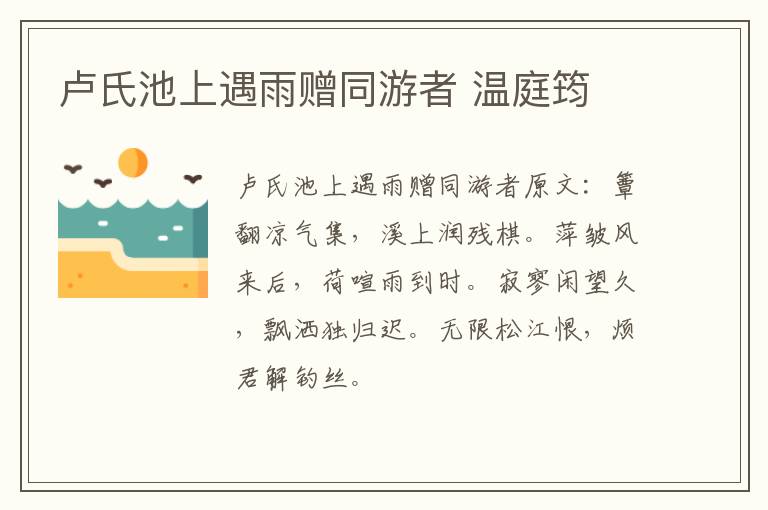 卢氏池上遇雨赠同游者 温庭筠