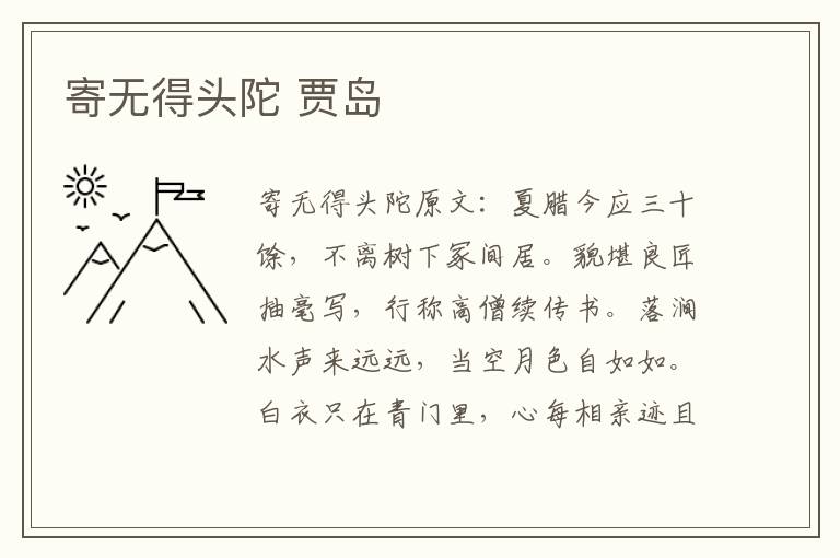 寄无得头陀 贾岛
