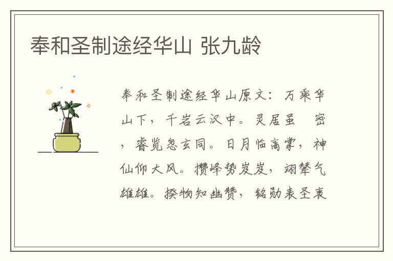 奉和圣制途经华山 张九龄