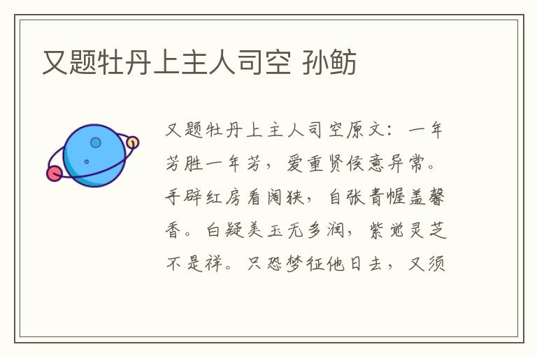 又题牡丹上主人司空 孙鲂
