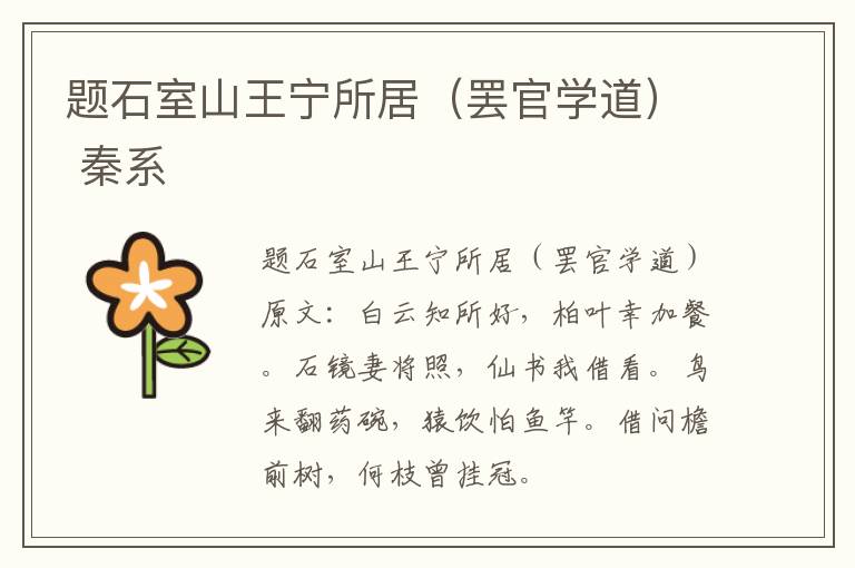 题石室山王宁所居（罢官学道） 秦系