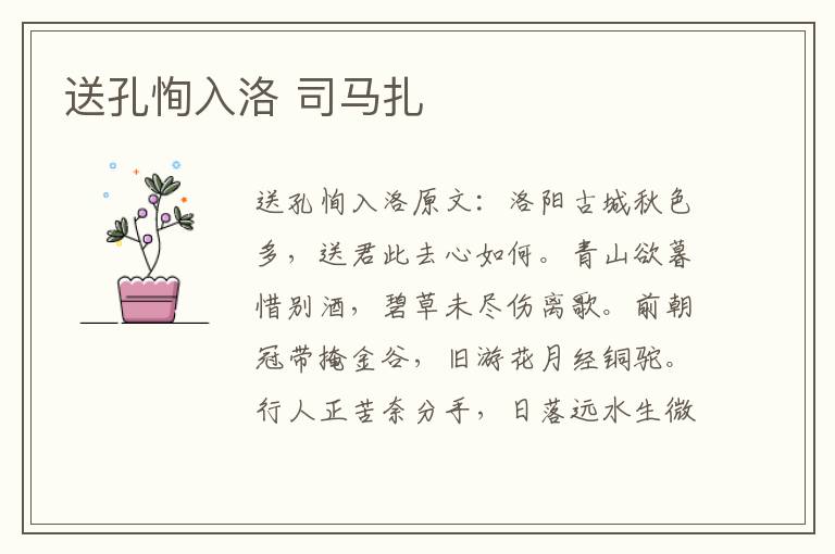 送孔恂入洛 司马扎