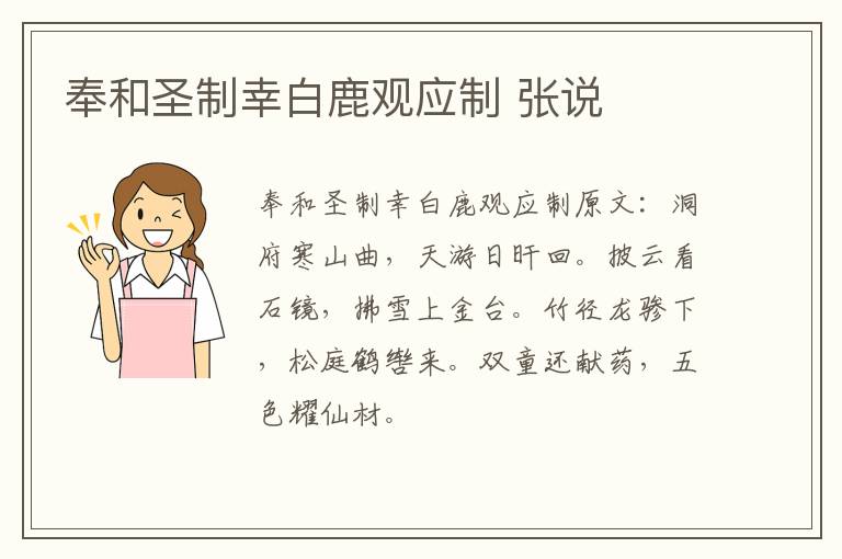 奉和圣制幸白鹿观应制 张说
