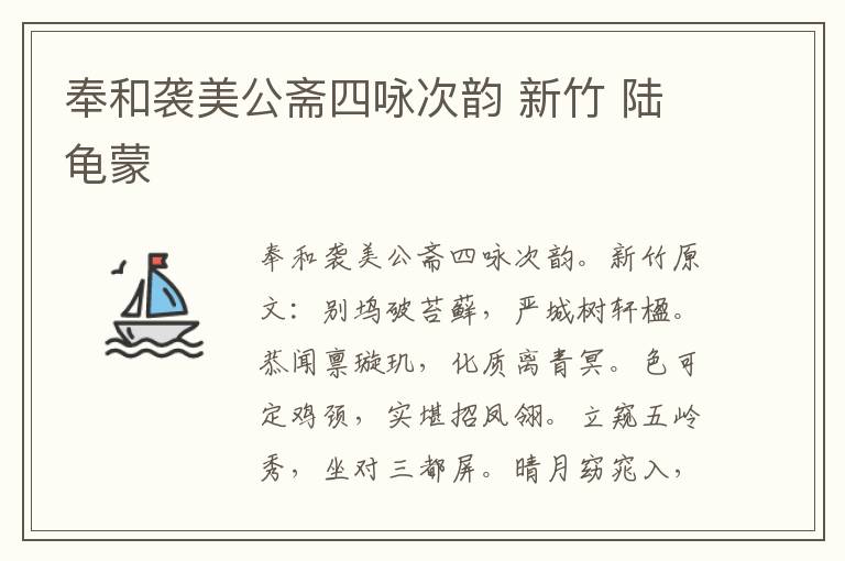 奉和袭美公斋四咏次韵 新竹 陆龟蒙