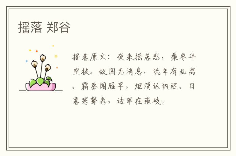 摇落 郑谷