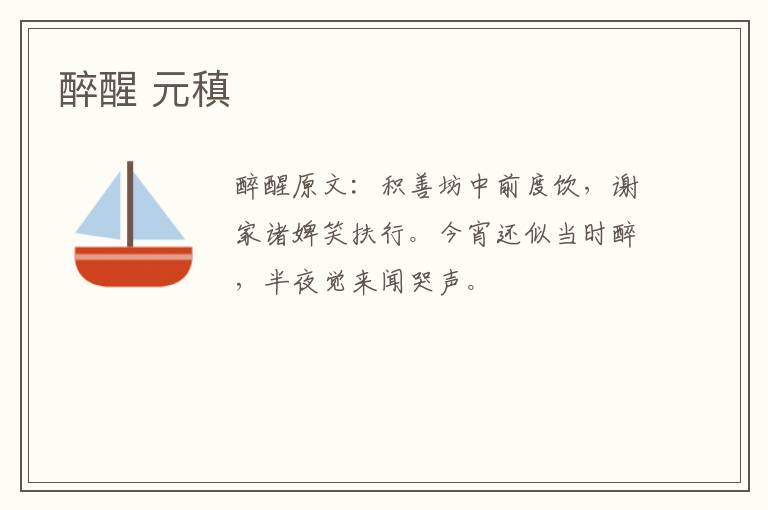 醉醒 元稹