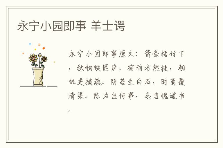 永宁小园即事 羊士谔
