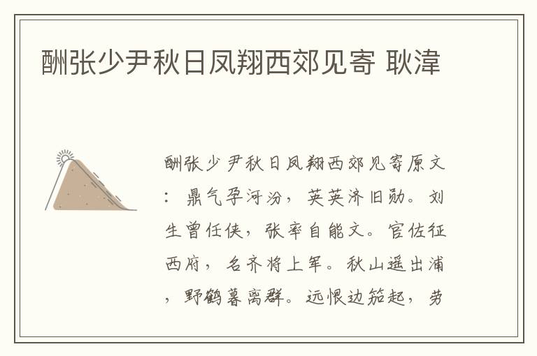 酬张少尹秋日凤翔西郊见寄 耿湋