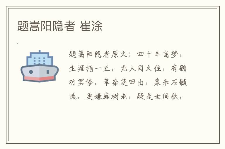 题嵩阳隐者 崔涂