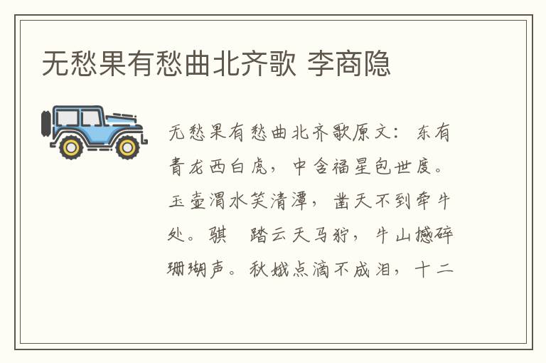 无愁果有愁曲北齐歌 李商隐