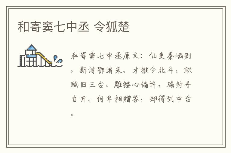 和寄窦七中丞 令狐楚