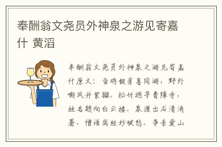 奉酬翁文尧员外神泉之游见寄嘉什 黄滔