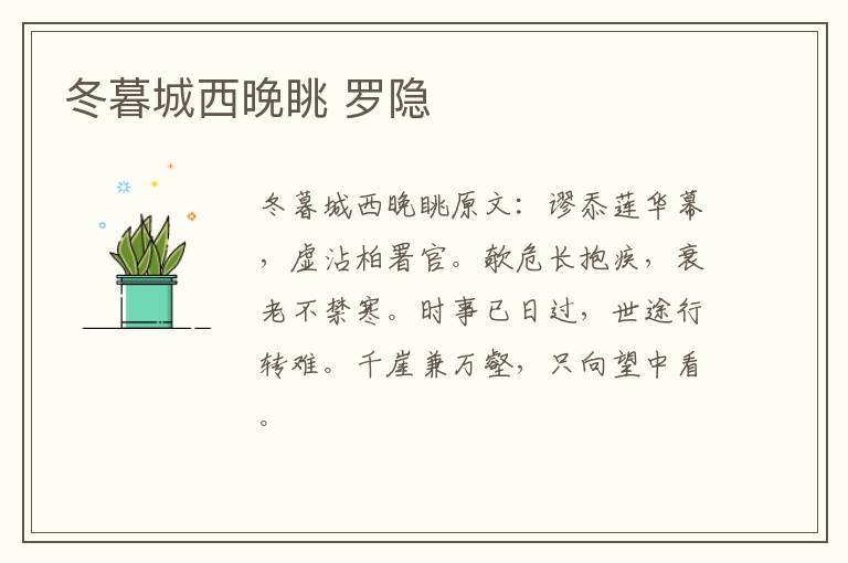冬暮城西晚眺 罗隐