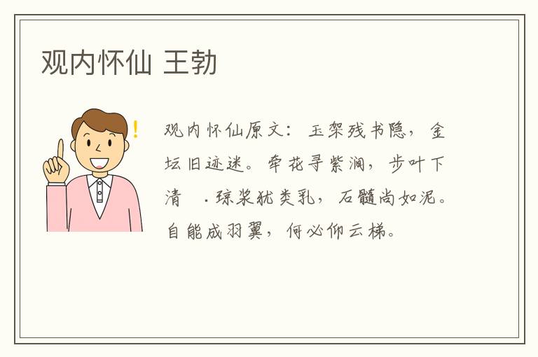 观内怀仙 王勃