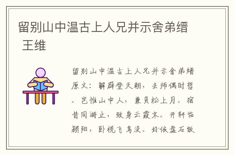 留别山中温古上人兄并示舍弟缙 王维