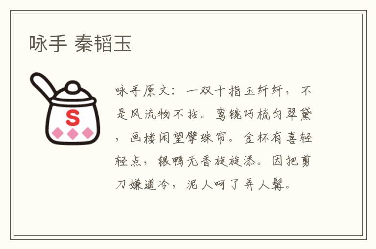 咏手 秦韬玉