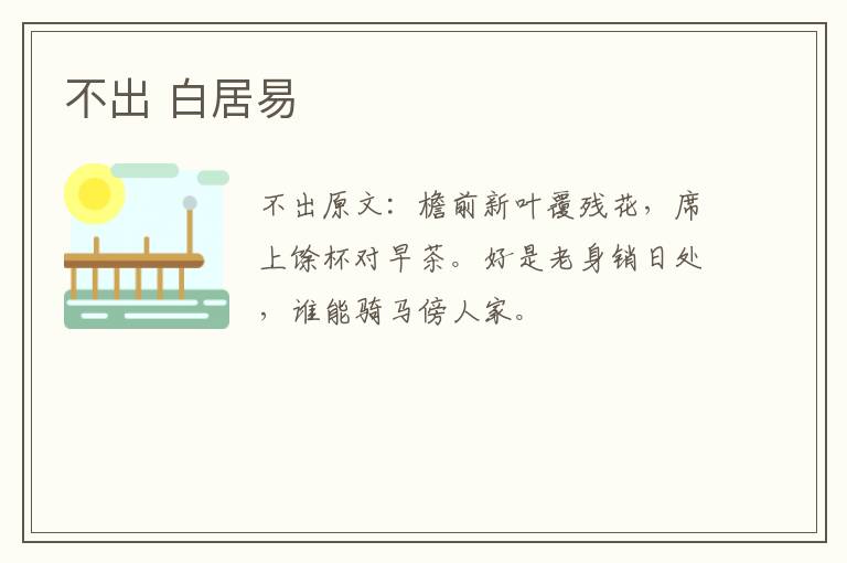 不出 白居易