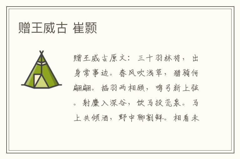 赠王威古 崔颢