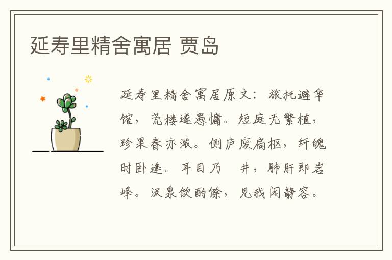 延寿里精舍寓居 贾岛