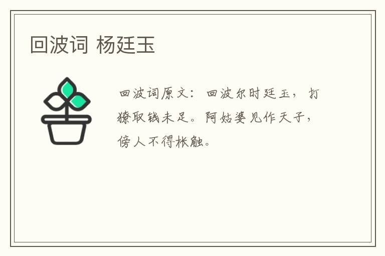 回波词 杨廷玉