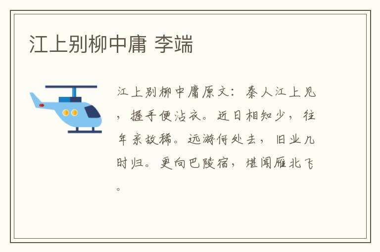 江上别柳中庸 李端