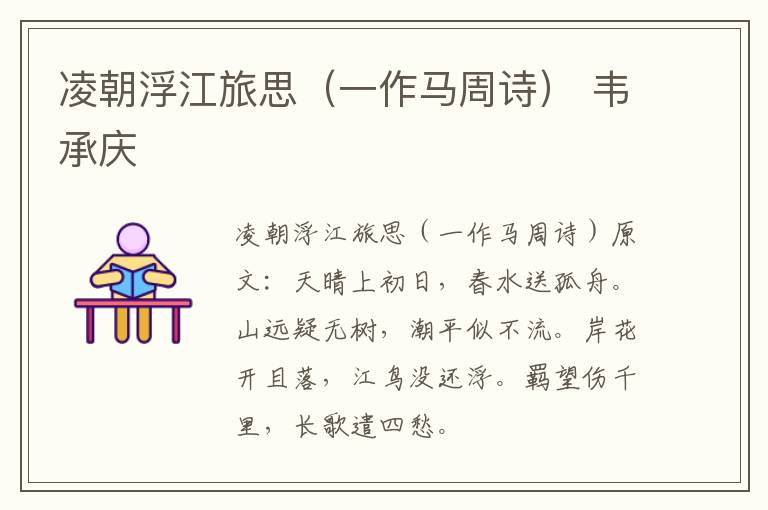 凌朝浮江旅思（一作马周诗） 韦承庆