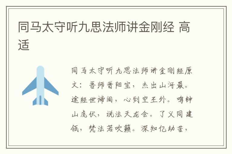 同马太守听九思法师讲金刚经 高适