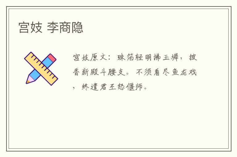 宫妓 李商隐