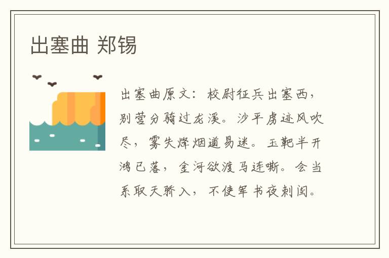 出塞曲 郑锡