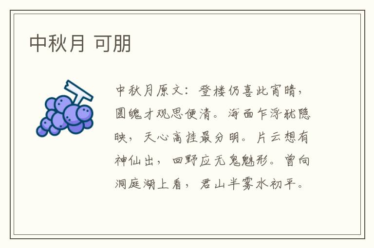 中秋月 可朋
