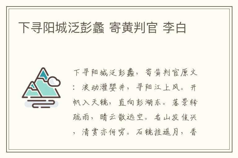 下寻阳城泛彭蠡 寄黄判官 李白