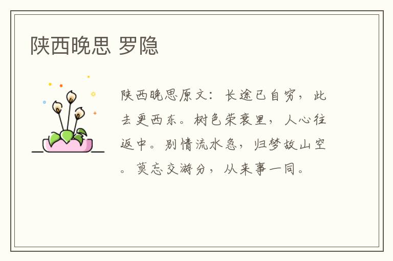 陕西晚思 罗隐