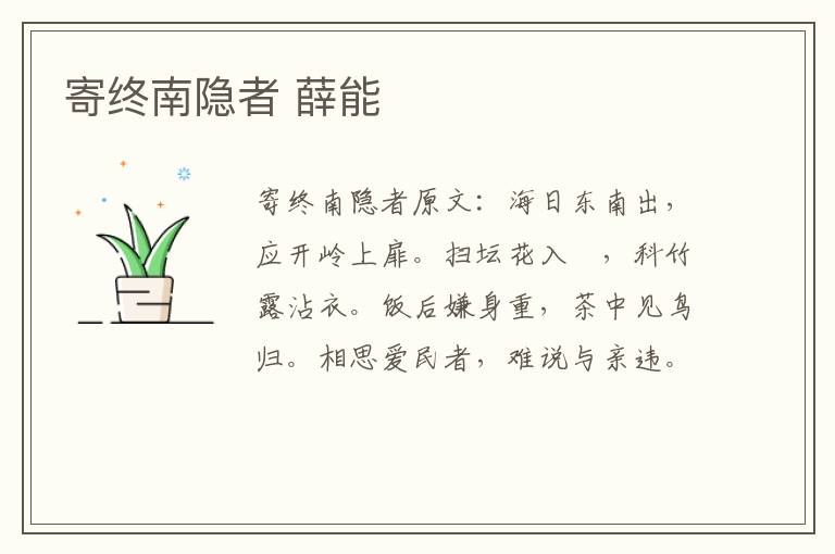 寄终南隐者 薛能