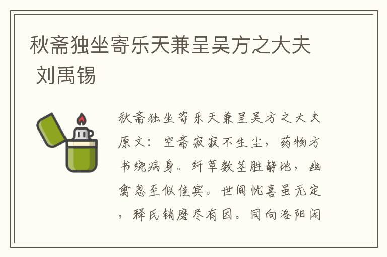 秋斋独坐寄乐天兼呈吴方之大夫 刘禹锡