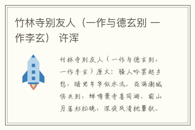 竹林寺别友人（一作与德玄别 一作李玄） 许浑